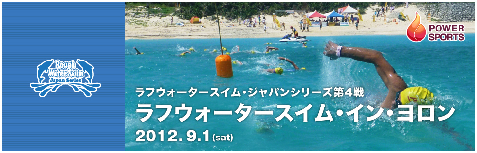 RWSジャパンシリーズ第3戦 ラフウォータースイム・イン・鎌倉　2012.7.7(sat),8(sun)