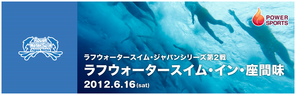 RWSジャパンシリーズ第2戦 ラフウォータースイム・イン・座間味　2012.6.16(sat)