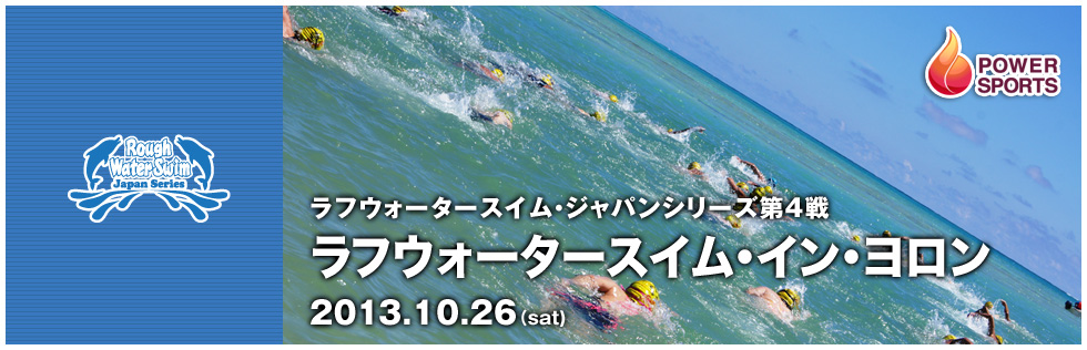 RWSジャパンシリーズ第4戦 ラフウォータースイム・イン・ヨロン　2013.10.26(sat)