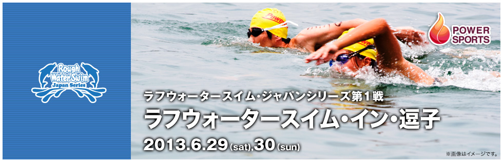 RWSジャパンシリーズ第1戦 ラフウォータースイム・イン・逗子　2013.6.29(sat),30(sun)