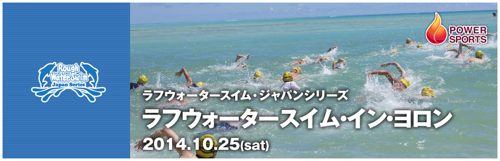 RWSジャパンシリーズ ラフウォータースイム・イン・ヨロン　2014.10.25(sat)
