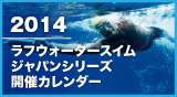 2014 ラフウォータースイム・ジャパンシリーズ開催カレンダー