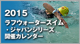 2015　ラフウォータースイム・ジャパンシリーズ開催カレンダー