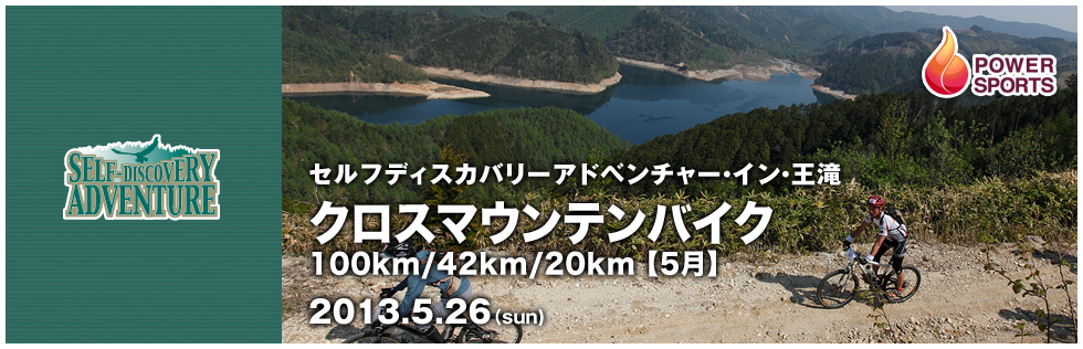 セルフディスカバリーアドベンチャー・イン・王滝 クロスマウンテンバイク100km/42km/20km 【5月】　2013.5.26(sun)