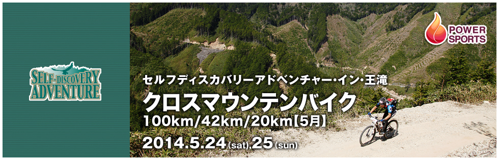 セルフディスカバリーアドベンチャー・イン・王滝 クロスマウンテンバイク100km/42km/20km 【5月】　2014.5.24(sat),25(sun)