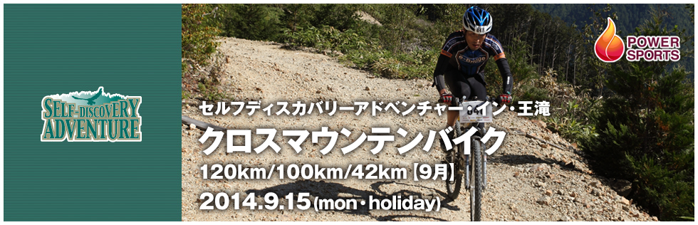 セルフディスカバリーアドベンチャー・イン・王滝 クロスマウンテンバイク120km/100km/42km【9月】　2014.9.15(mon・holiday)