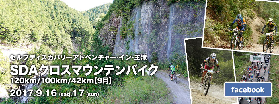 セルフディスカバリーアドベンチャー・イン・王滝 クロスマウンテンバイク120km/100km/42km【9月】
