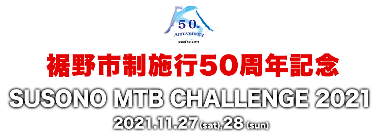 裾野市制施行50周年記念　SUSONO MTB CHALLENGE2021