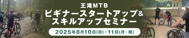 王滝MTBビギナースタートアップ＆スキルアップセミナー2025