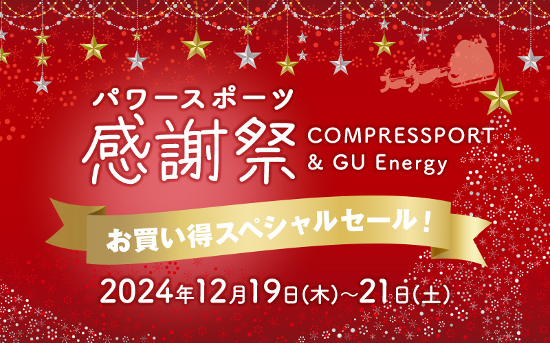 パワースポーツ感謝祭COMPRESSPORT & GU Energy お買い得スペシャルセール！